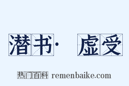 潜书·虚受是什么意思的图片